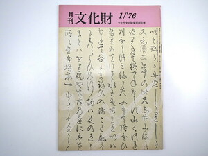 月刊文化財 1976（昭和51）年1月号／中村昌生・侘の少座敷 大山仁快・空海と書 民俗芸能の選択・無形の民俗文化財 上杉神社稽照殿 米沢