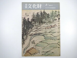 月刊文化財 1982（昭和57）年2月号／福島県の文化財 新指定の文化財 新大仏寺と重源上人展 伊東史朗 文化財建造物防災のあゆみ・戦後