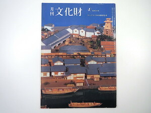 月刊文化財 1984（昭和59）年4月号／国立歴史民俗博物館 歴博資料の収集と公開 歴博の研究活動・展示構想・民俗展示 都城発掘史・長岡京跡