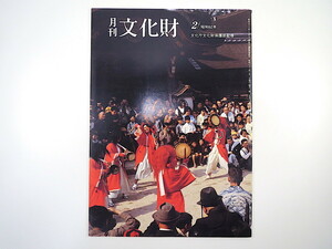 月刊文化財 1987（昭和62）年2月号／和紙繊維調査 亀ヶ岡文化圏の様相 東北