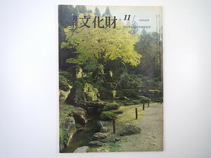 月刊文化財 1980（昭和55）年11月号／中世遺跡の発掘 中世の庭園遺構 一乗谷朝倉氏遺跡の城下復元 中世木簡 紀伊根来寺 枢府磁 中世農村