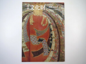 月刊文化財 1985（昭和60）年10月号／中世陶器の歴史的役割 長次郎焼と美濃陶 日本の染織・技と美 正倉院展 日本と韓国の塑像 重源