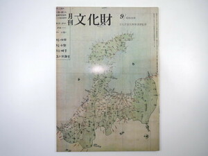 月刊文化財 1984（昭和59）年9月号／長谷川等伯をめぐる人々 首里天山の尚巴志王墓の発掘 小袖展・イン・ニューヨーク 近代建築と家具