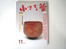 小さな蕾 1989年11月号「暮しのうるおい」古美術骨董 近世から近代茶碗 中国古陶磁 九州陶磁文化館 久保惣記念美術館 喫茶喫煙の光景_画像1