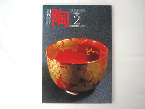 「陶」1982年2月号（NO.19）アメリカ陶芸200年の流れ トレド美術館 小野珀子 古民芸のたのしみ 象嵌 島岡達三 辻清明 勅使河原宏