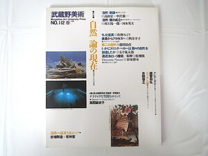 武蔵野美術 NO.112（1999年春）「＜自然＞論の現在 文化のなかの自然」」高山宏中沢新一 科学哲学 メディアアート ドミニク・ペロー