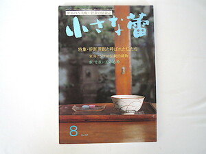 小さな蕾 2001年8月号「鉈彫荒彫と呼ばれた仏たち」古美術骨董 藤森武 仏像 東南アジアの伝統的織物 衣服 更紗