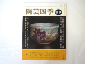 陶芸四季 第1号 1979年12月1日◎比較陶磁考 磯野風船子 清水六兵衛 イギリス焼き物の旅 バーナード・リーチ 李朝 柿右衛門 古伊万里