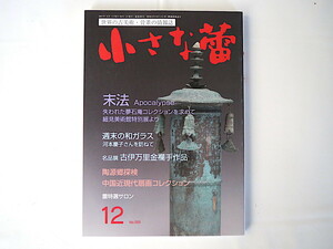 Art hand Auction 小さな蕾 2017年12月号｢末法 失われた夢石庵コレクションを求めて｣古美術骨董 平安時代 仏教美術 鏡 木像 曼荼羅 中国近現代扇画, 人文, 社会, 宗教, 仏教