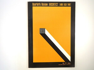 建築家 1976年冬号／No.25「建築家の選び方」田辺博司 座談会◎小林茂・滝増雄・大日向一郎ほか 指宿真智雄 GSA コンペ 日本建築家協会