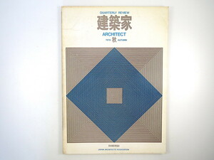 建築家 1970年秋号／VOL.3 NO.3「建築家と法」牛山積 西島梅治 鬼頭梓 河野通佑 是枝慶一 石村善助 竹山実 都市再開発法 日本建築家協会