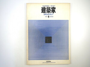 建築家 1970年冬号／VOL.3 NO.1「設計報酬」石村善助 太田和夫 近藤正一 石渡績 フライ・オットー イギリスにおける建築家 日本建築家協会