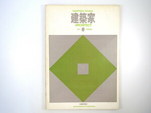 建築家 1971年春号／VOL.4 NO.2「日本建築家協会 第一回大会」講演◎中村光夫・井出嘉憲 建築家の職能・役割 鬼頭梓 古沢鉄之助 村野藤吾