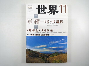 世界 2018年11月号「軍縮 とるべき選択」道徳化する学校 ルポ・自衛隊と災害救助 中満泉 池内了 児見川孝一郎 高橋陽一 島本慈子 岩波書店