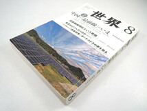 世界 2017年8月号「中国の最前線はいま」国家戦略特区という欺瞞 東芝はどこへ行くのか インタビュー◎ダニエル・バレンボイム 周庭 岩波_画像2