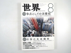 世界 2019年8月号「争点としての消費税」出版の未来構想 核軍縮への課題 朝鮮半島 戦闘機の政治経済史 中小企業経営者座談会 岩波書店