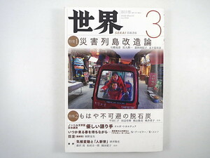 世界 2020年3月号「災害列島改造論」脱石炭 オルガ・トカルチュク講演 受刑者の心の変化とプリズン・サークル 五十嵐敬喜 平田仁子 岩波