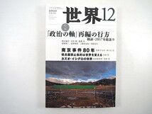 世界 2017年12月号「政治の軸再編の行方 検証・2017年総選挙」南京事件80年 核兵器禁止条約は世界を変える カズオ・イシグロの世界 岩波_画像1