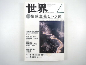 世界 2019年4月号「権威主義という罠」万博・カジノ・都構想 ベネズエラ 辺野古 被災地復興 太田昌国 宇山智彦 今井宏平 五十嵐敬喜 岩波