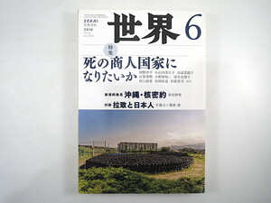 世界 2016年6月号「死の商人国家になりたいか」新資料発見・沖縄・核密約 対談「拉致と日本人」辛淑玉・蓮池透 河野洋平 小山内美江子 岩波