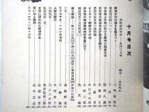 【8冊】逓信協会雑誌 1954年／監察夜話 女子従業員管理の在り方 郵便犯罪捜査 郵便昔噺 電信電話 恩給支給事務の諸問題 昭和29年 逓信協會_画像5