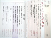 世界 2019年5月号「生きている大学自治」アベノミクス 企業ロビイ 県民投票 対談◎安彦良和・蟻塚亮二 寺崎昌男 羽田貴史 田中優子 岩波_画像5