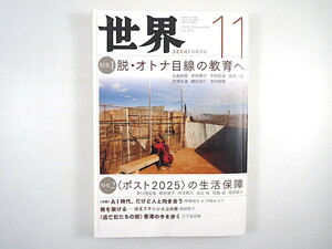 世界 2019年11月号「脱・オトナ目線の教育へ」ポスト2025の生活保障 香港 法王フランシスコの旅 大森直樹 木村泰子 野口悠紀雄 丸山桂 岩波