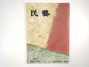 民藝 2006年3月号「民藝が育んだ人間国宝」柳宗悦 阿部榮四郎 尾久彰三 宮平初子 縄文象嵌 図版◎民藝が育んだ人間国宝展より 民芸 MINGEI