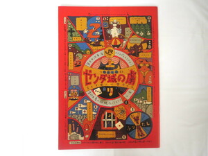 舞台公演パンフレット「ゼンダ城の虜」（1992年・近鉄劇場ほか）野田秀樹 劇団夢の遊眠社 円城寺あや 段田安則 寄稿：筑紫哲也/残間里江子