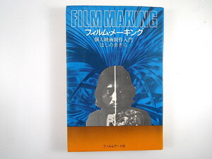 ほしのあきら「フィルム・メーキング 個人映画制作入門」フィルムアート社（1975年）機材 テクニック 知識 制作用資料