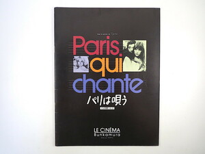 映画イベントパンフレット「パリは唄う」1996年／エッセイ◎河原畑寧・中条省平・永瀧達治 作品解説 セルジュ・ゲンズブール