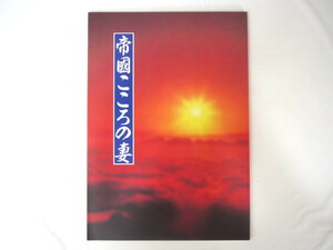 舞台公演パンフレット「帝國こころの妻 村岡伊平治伝より」1996年・サンシャイン劇場ほか/秋元松代 金盾進 近藤正臣 笹野高史 谷啓