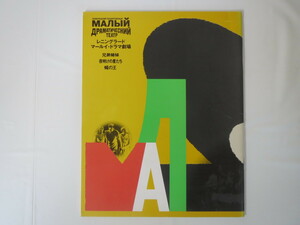 舞台公演パンフレット レニングラードマールイ・ドラマ劇場「兄弟姉妹」「夜明けの星たち」「蝿の王」1989年・銀座セゾン劇場