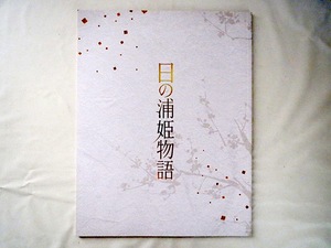 舞台公演パンフレット「日の浦姫物語」2012・シアターコクーン他/井上ひさし蜷川幸雄 大竹しのぶ藤原竜也 辻萬長たかお鷹 立石涼子木場勝己