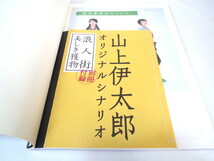 舞台公演パンフ「浪人街」（2004年）別冊付録あり 山上伊太郎 山田和也 マキノノゾミ 唐沢寿明 松たか子 成宮寛貴 升毅 鈴木一真 伊原剛志_画像5