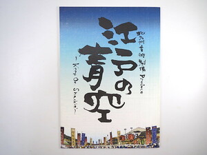 舞台公演パンフレット「江戸の青空」2009年／座談会◎千葉雅子・G2・松尾貴史・東野ひろあき 西岡徳馬 須藤理彩 柳家花緑 吉田鋼太郎