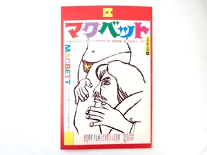 文学座公演パンフレット「マクベット」（1976年）作/イヨネスコ 演出・加藤新吉 寄稿/利光哲夫・川島順平・竹邑類 舞台 角野卓造 粟津潔