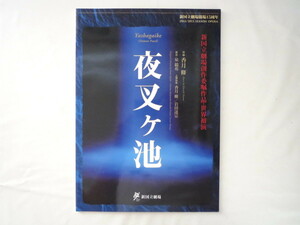 舞台公演パンフレット「夜叉ヶ池」2013年・新国立劇場/泉鏡花 香月修岩田達宗 十束尚宏 岡崎他加子腰越満美幸田浩子 望月哲也西村悟 オペラ