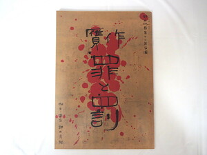 舞台公演パンフレット「贋作 罪と罰」2005年・シアターコクーン他/松たか子 古田新太 段田安則 宇梶剛士 美波 対談：野田秀樹 /蜷川幸雄