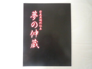 舞台公演パンフ「栄屋異聞影伝来 夢の仲蔵」（2000年/日生劇場）荒俣宏 松本幸四郎 市川染五郎 中村仲蔵 寄稿：服部幸雄/金森和子/安達英一