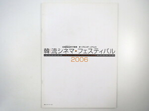 パンフレット「CINEMART六本木オープニング・イベント 韓流シネマ・フェスティバル2006」HAN-FES 出演者38名プロフィール シネマート