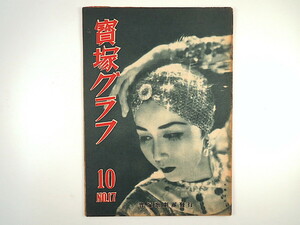 「宝塚グラフ」1948年10月号（NO.17）天城月江 淡島千景 越路吹雪 新珠三千代 浦島歌女 衣装デザイン ピエルとジヤン 寶塚グラフ 昭和23年