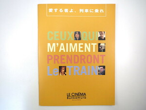 映画パンフレット「愛する者よ、列車に乗れ」1999年／寄稿◎黒田邦雄・佐藤友紀・村上香住子 採録シナリオ パトリス・シェロー