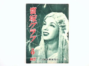 「宝塚グラフ」1949年8月号（NO.27）浦島歌女 春日野八千代 宮城野由美子 淡島千景 宝塚アワー放送風景 越路吹雪 寶塚グラフ 昭和24年