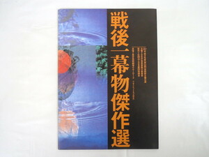 舞台公演パンフレット「戦後一幕物傑作選」1997年・東京芸術劇場／座談会・岩波剛/藤木宏幸/木山潔/水谷内助義 大鷹明良 秋浜悟史 末木利文