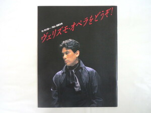 舞台公演パンフレット「ヴェリズモ・オペラをどうぞ！」1998年・銀座セゾン劇場／市川森一 遠藤吉博 松本幸四郎 平淑恵 寄稿・永竹由幸