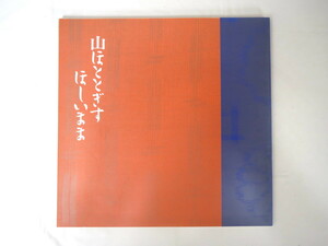 舞台公演パンフ「山ほとどきすほしいまま」1991年・サンシャイン劇場/秋元松代 堀井康明 太地喜和子 坂東八十助 日下武史 寄稿：大笹吉雄