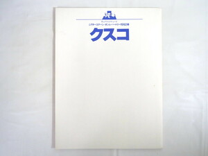 舞台公演パンフ「クスコ」1992年・シアターコクーン/斎藤憐 串田和美 岡村春彦 吉田日出子 小日向文世 笹野高史 演出家対談 薬子の変