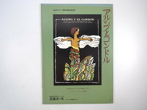 映画パンフレット「アルシノとコンドル」1986年／寄稿◎志賀かう子、大黒東洋士、加茂雄三、山田和夫、ミゲール・リッティン、横井久美子