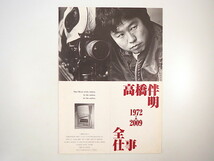 リーフレット「高橋伴明全仕事 1972-2009」2009年／非売品 高橋伴明監督の還暦とこれまでの全仕事約100本を祝う会_画像1